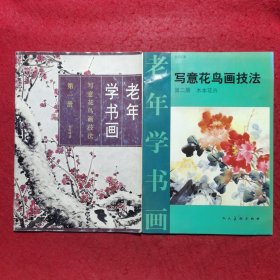 老年学书画( 第一册) ( 第二册) 写意花鸟画技法•木本花卉，两本合售