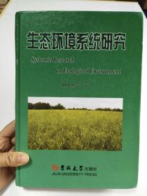 生態(tài)環(huán)境系統(tǒng)研究【精裝 16開本 ，內(nèi)頁干凈 見圖】
