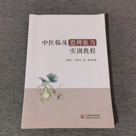 中医临床思辨能力实训教程