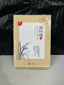 南怀瑾谈优秀孩子的经典教育