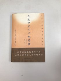 人生中不可不想的事