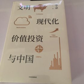 文明、现代化、价值投资与中国