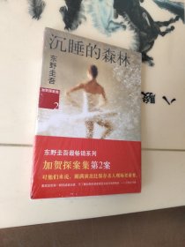 沉睡的森林：加贺探案集2