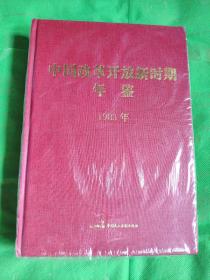 中国改革开放新时期年鉴. 1983年
（书边有水印）