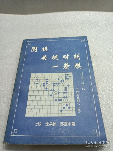 围棋关键时刻一着棋