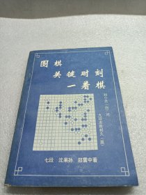 围棋关键时刻一着棋