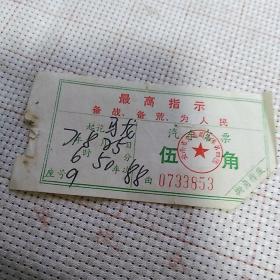 1971年带毛主席语录的汽车客票一张（马龙县）面值：五角【品如图】