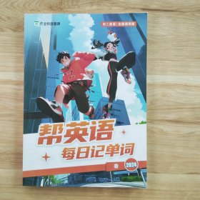 作业帮直播课 帮英语每日记单词 初二英语（全国通用版2024）