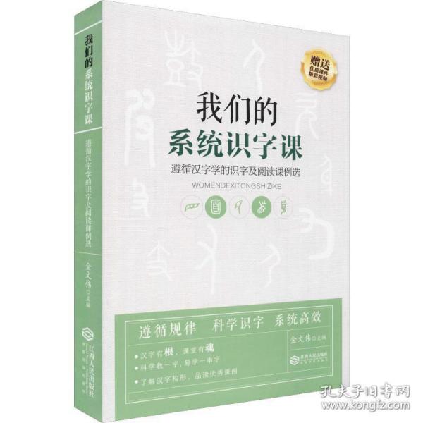 我们的系统识字课——遵循汉字学的识字及阅读课例选