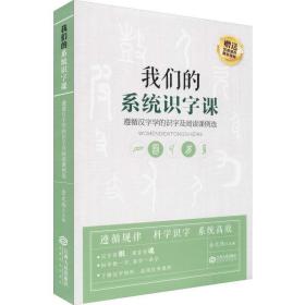 我们的系统识字课——遵循汉字学的识字及阅读课例选