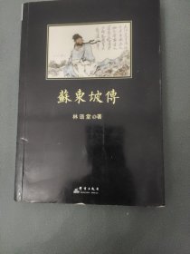 苏东坡传