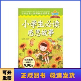 小学生必读感恩故事