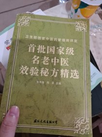 首批国家级名老中医效验秘方精选