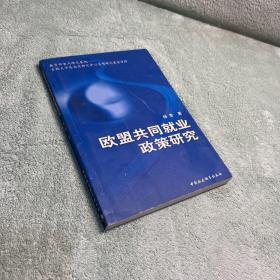 欧盟共同就业政策研究