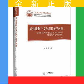 文化唯物主义与现代美学问题:20世纪英国马克思主义文学批评理论范式与经验研究