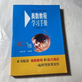 奥数教程学习手册（高2年级），正版无笔迹