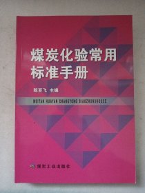 煤炭化验常用标准手册