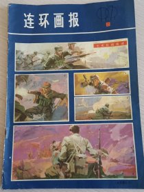 连环画报1979年 第8期 含：反思连环画《枫》/七米长的血迹：张友元改编 杨克山绘/真正的爱情：毛亮英改编 吴瑞龙绘/拿来主义：李晴节编 陈巨洪绘/邯郸学步：张庚编绘/瞎子喝鱼汤：袁惠民编绘/流蜜时节：翟从森改编 马廷奎绘/铁饭碗：李秀岑绘/表：董青冬改编 华三川绘/深山园丁：朝阳编 裴开新