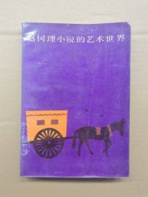 趙樹理小說的藝術(shù)世界