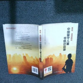 爱我,请理解我：中国留守儿童书信访谈录