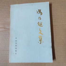 冯乃超文集 上卷 86年一版一印