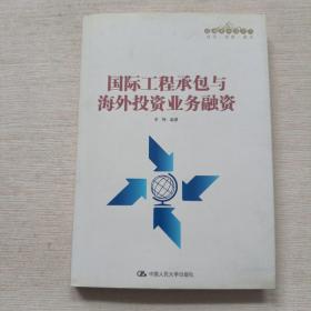 国际工程承包与海外投资业务融资