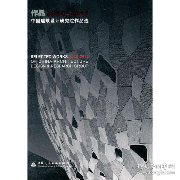 作品2010-2011:中国建筑设计研究院作品选