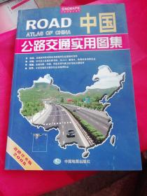 中国公路交通实用图集道路详查版2012