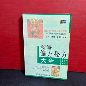 新编偏方秘方大全【诊治疑难杂症的妙药良方】【呼吸系统疾病，消化系统疾病，循环系统疾病，泌尿生殖系统疾病，妇科疾病，儿科疾病，外科疾病，皮肤科疾病，五官科疾病等】