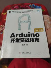 Arduino开发实战指南：AVR篇