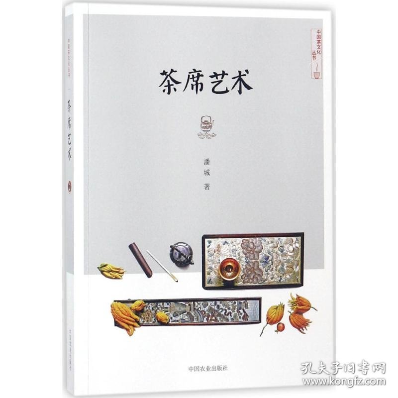 茶席艺术 潘城 著 9787109233621 中国农业出版社