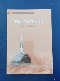 ［全新未拆封］鹤山市革命老区发展史/全国革命老区县发展史丛书·广东卷