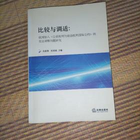 比较与调适：我国加入《公民权利与政治权利国际公约》的宪法调整问题研究