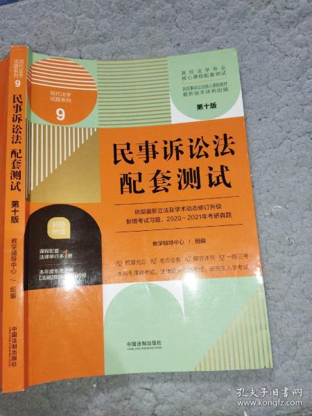 民事诉讼法配套测试：高校法学专业核心课程配套测试（第十版）