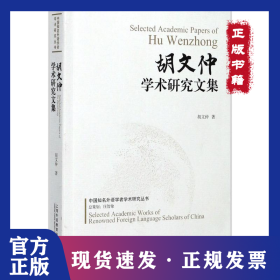 胡文仲学术研究文集 9787544644907