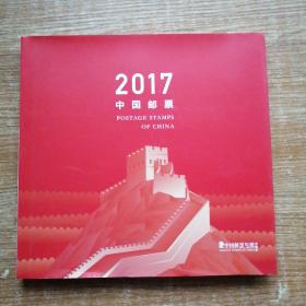 2017年中国邮票年册（定制版）