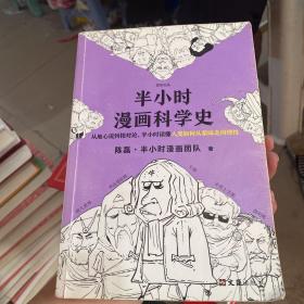 半小时漫画科学史（从地心说到相对论，半小时读懂人类如何从蒙昧走向理性。漫画式科普开创者二混子新作！)