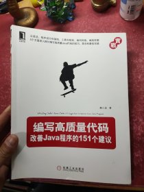 编写高质量代码：改善Java程序的151个建议