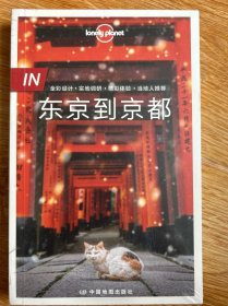 Lonely Planet旅行指南系列-IN·东京到京都