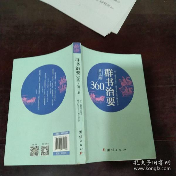 群书治要360·第三册