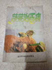 蔬菜治百病