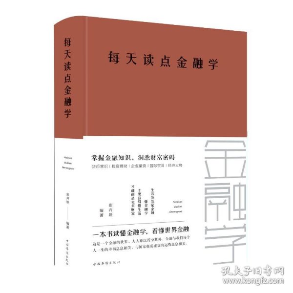 每天读点金融学（全新升级 超值白金版）