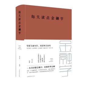 每天读点金融学（全新升级 超值白金版）