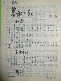 李耕散文诗手稿《暮雨之叙》4页。李耕(1928~2018.8.24)，原名罗的，江西南昌人。1948年参加革命工作，历任《民锋日报》副刊主编，《星火》月刊编辑、诗歌组长，江西省作家协会副主席、省文联委员。1947年开始发表作品。1984年加入中国作家协会。曾任江西省作家协会副主席。著有散文诗集《不眠的雨》《梦的旅行》《没有帆的船》《粗弦上的颤音》《爝火谙》等。