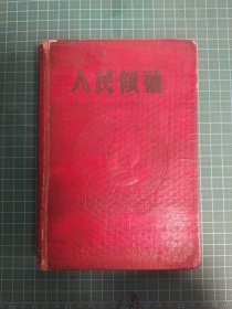 人民领袖日记本一本（32开，封面带主席像，内写满字迹）