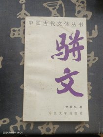 中国古代文体丛书：骈文