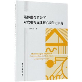 【9成新正版包邮】媒体融合背景下对农电视媒体核心竞争力研究