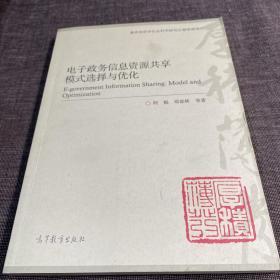 电子政务信息资源共享模式选择与优化