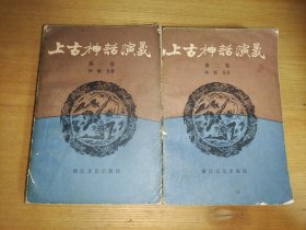 上古神话演义 第一卷 第二卷