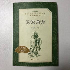 论语通译（教育部统编《语文》推荐阅读丛书）